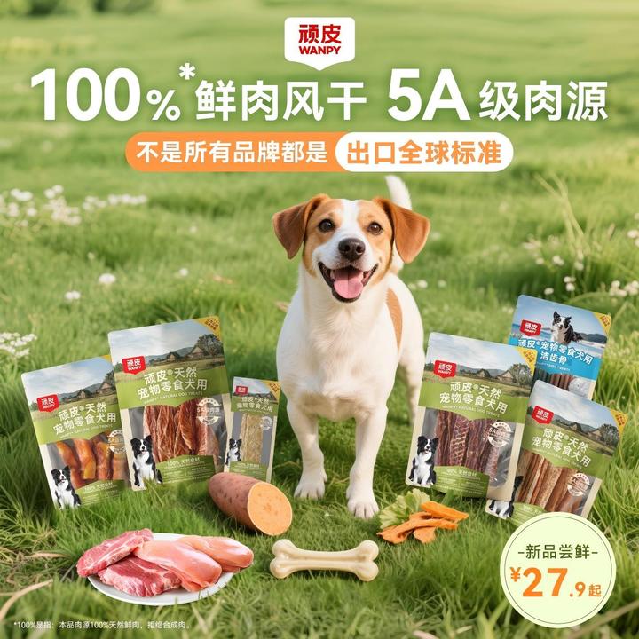 【新品尝鲜】顽皮狗狗零食100%天然肉干尝鲜营养狗狗磨牙洁齿互动