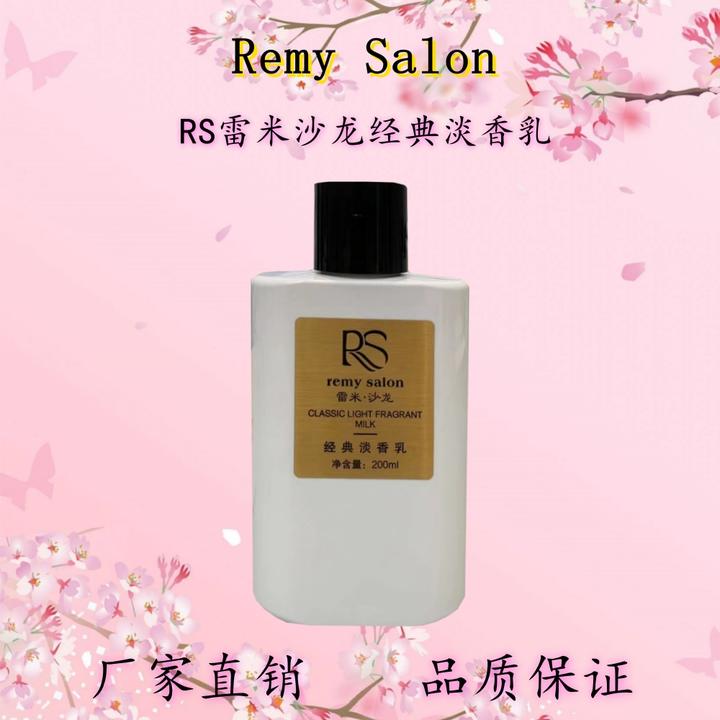 RS雷米沙龙经典淡香乳香氛滋养补水保湿柔顺身体乳持久留香