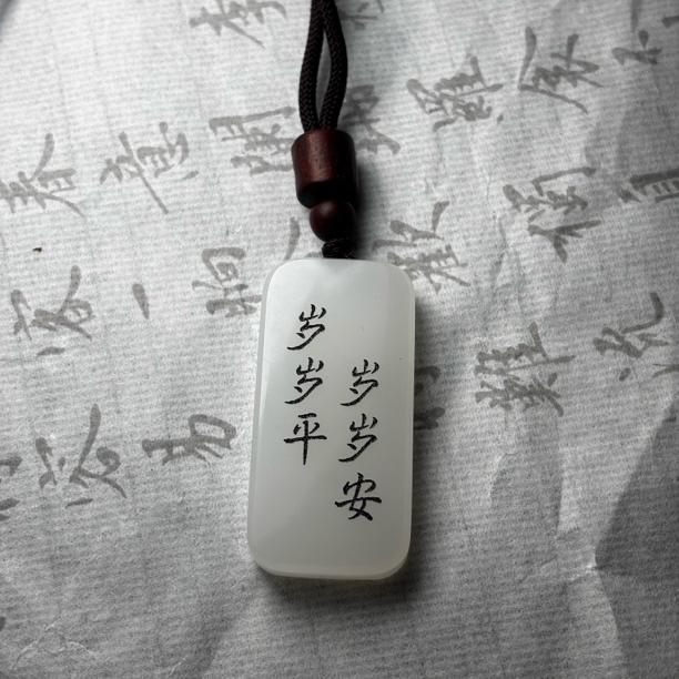 非金属珐琅吊坠 剑来岁岁平安平安无事牌免费刻字男女送礼吊坠