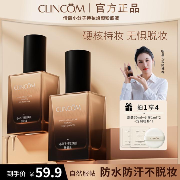 【官方正品】倩蔻焕颜粉底液混干油皮水润持妆控油遮瑕不拔干