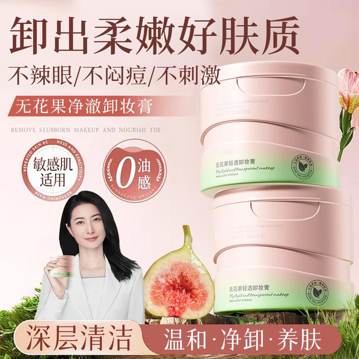 无花果卸妆膏免乳化深层清洁脸部温和不刺激学生党专用正品女生✅
