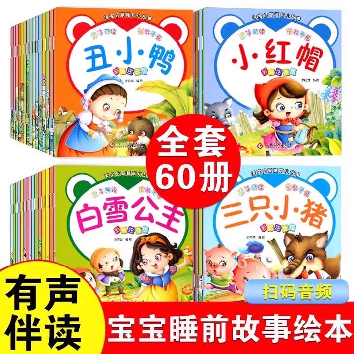 全套60册可以听的启蒙小绘本幼儿园绘本0-3-6岁宝宝睡前小故事书