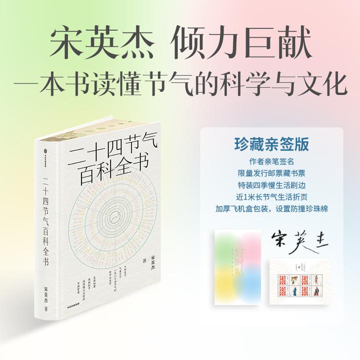 【珍藏亲签版】二十四节气百科全书 宋英杰著 传统文化 历史 科普