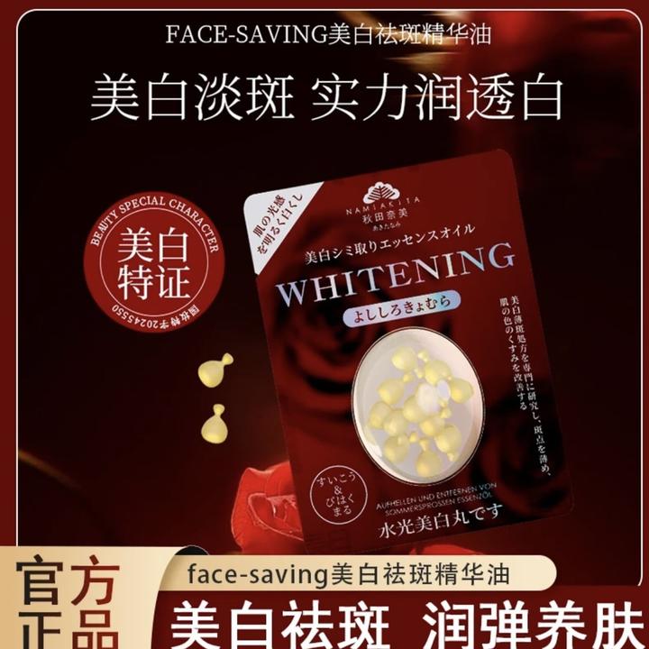 秋田奈美FACE-SAVING美白祛斑精华油焕发肌肤精华油美白丸光感