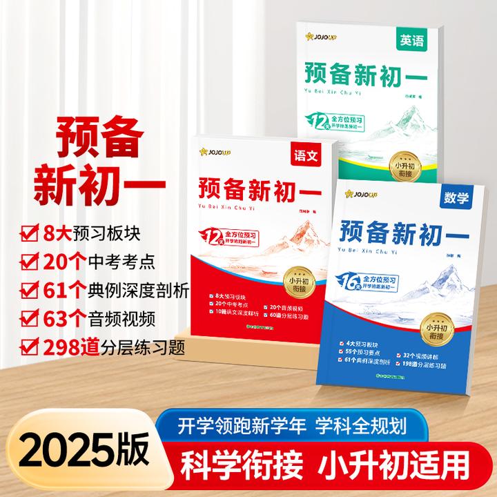 【2025版预备新初一】小升初暑假衔接预习同步9月新教材赢在开学考