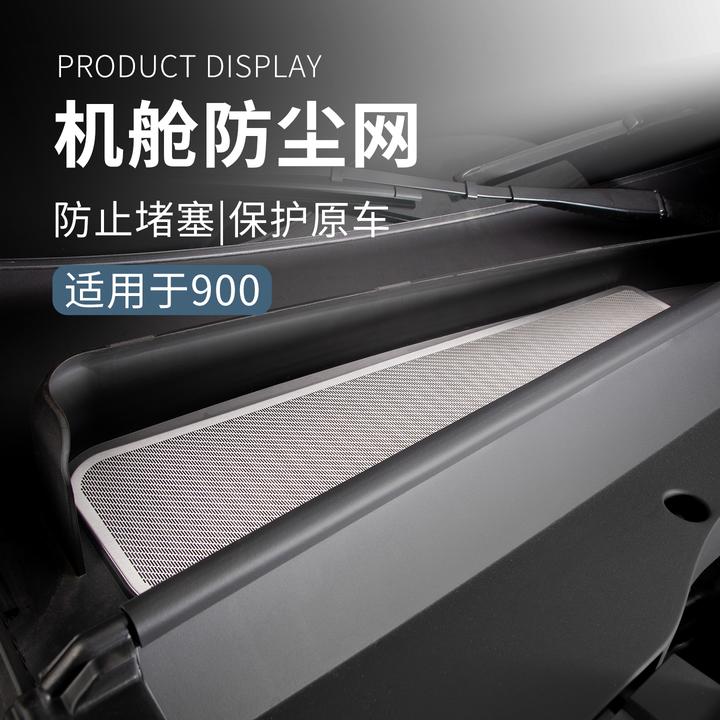 适用领克900内饰用品汽车机舱防尘网防护网内饰保护贴片汽车用品
