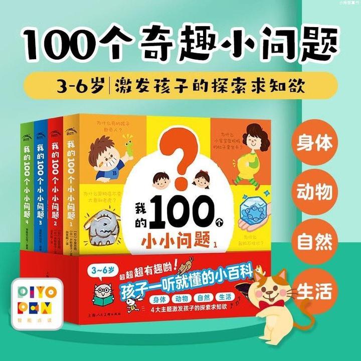 【点读版】我的100个小小问题全4册精装3-6岁聪明宝宝左右脑开发