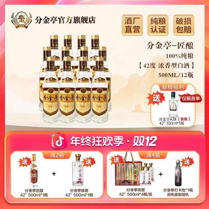 分金亭匠酿-浓香型白酒 纯粮古法固态 口粮酒 整箱42度500ml*12瓶