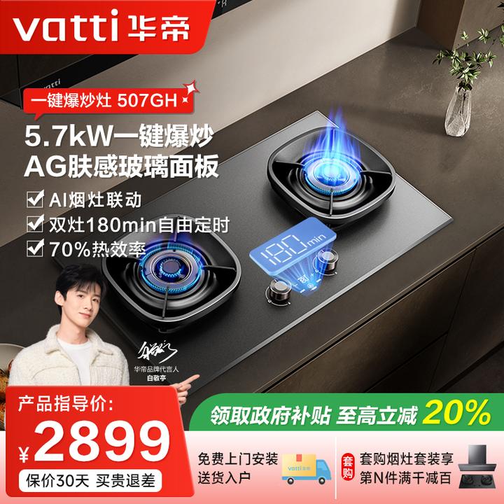 Vatti/华帝i10507GH天然气燃气灶猛火灶爆炒5.7kw定时双灶灶具