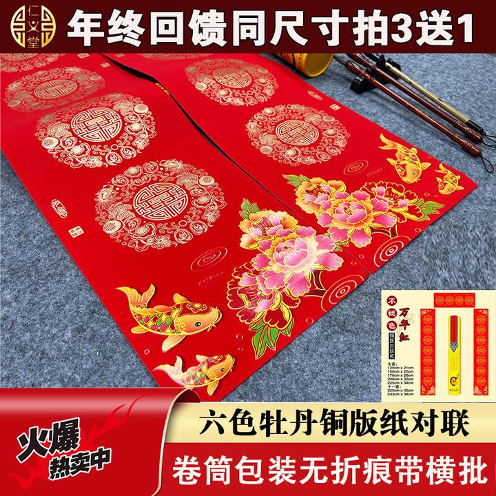仁义堂买三送一六色牡丹铜版纸加厚对联纸新婚喜联手写空白春联