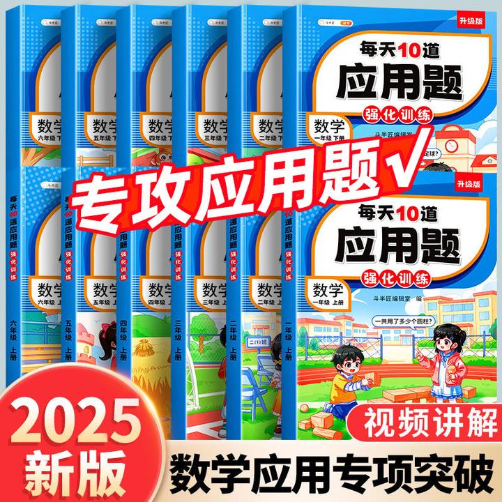 每天10道应用题强化训练数学一二三四五六年级上下册每日一练书籍