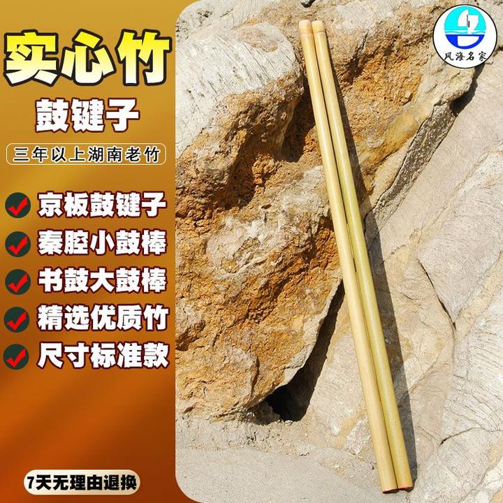 京板鼓棒专业京剧板鼓键子秦腔实心竹鼓棒京班鼓说书鼓棒打击乐器