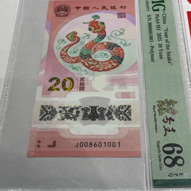 蛇钞008601001国门号 五龙珠 倒置号