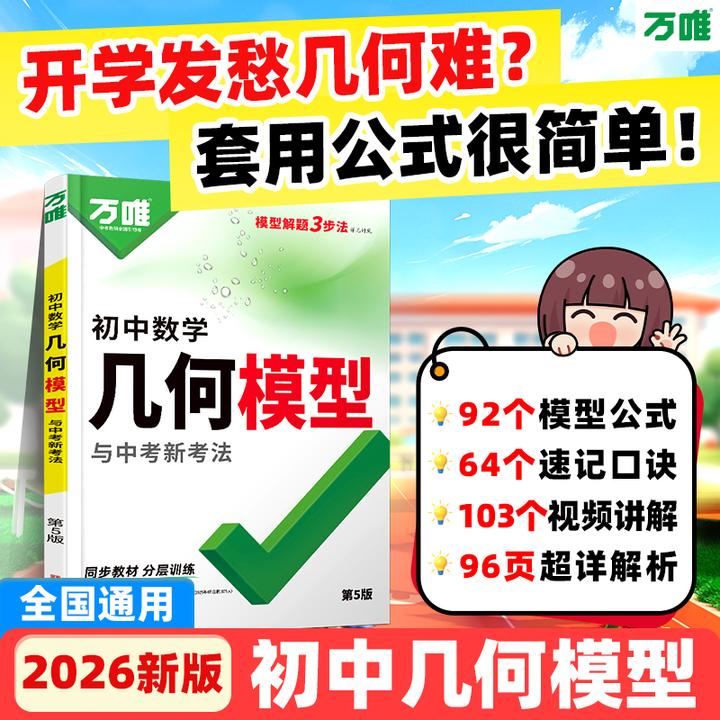 万唯中考几何模型2026版初中通用数学模型解题技巧书籍推荐