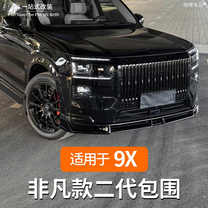 【小颂专属-非凡款二代包围】适用极氪9X改装专用运动包围套件配件