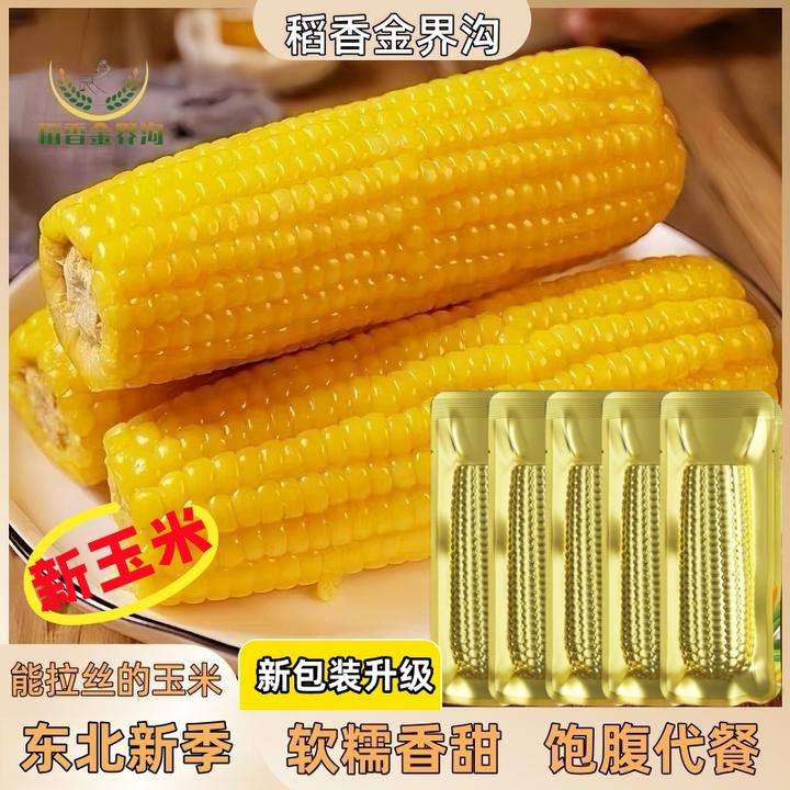 【试吃2根】25年头茬东北黄糯玉米260g-350g*10根香甜软糯金铝箔