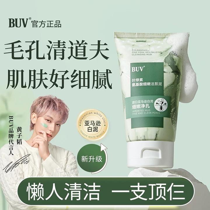 【黄子韬同款】BUV绿泥洗面奶叶绿素控油细腻毛孔去黑头男女通用