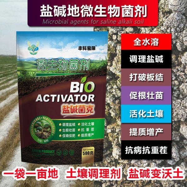 土壤调理盐碱地改良技术微生物菌剂囤货保价肥料让利稳产保价