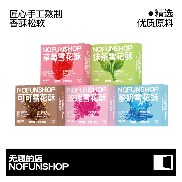 无趣的店雪花酥100g 六种口味选择 软润香酥 独立包装饼干点心