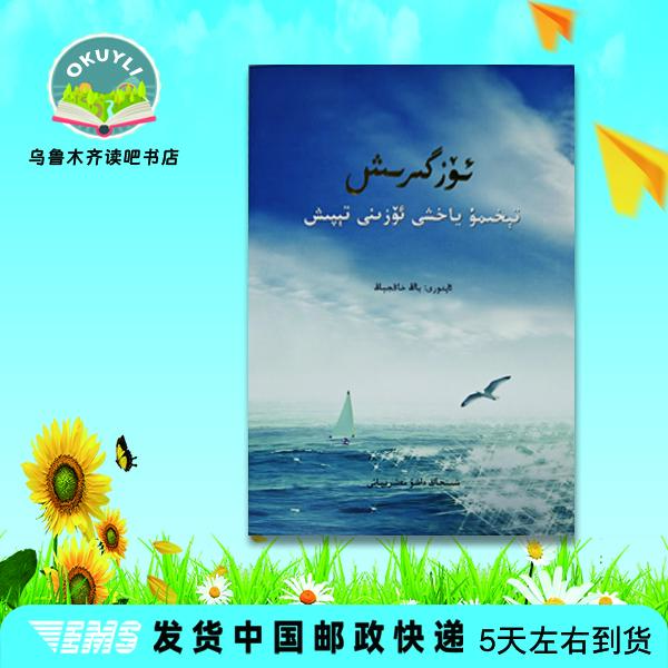 改变--遇见更好的自己：（维语文）