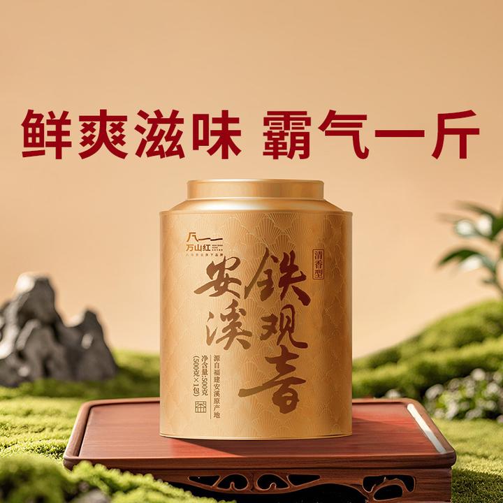 【万山红茶业】真实在系列-安溪铁观音一级大罐自饮罐装500g茶叶