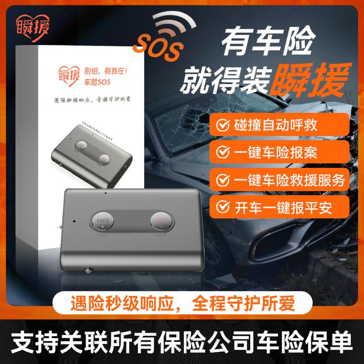 瞬援车险SOS一键救星！支持所有车险公司碰撞秒响应急中心 标准版