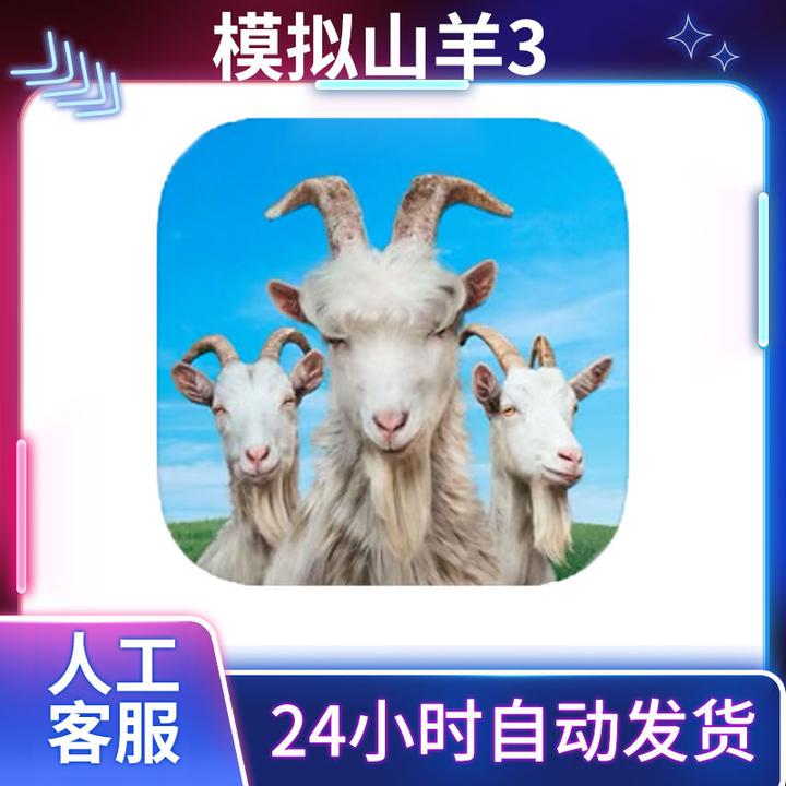 山羊模拟 3 Goat Simulator 3 手机游戏安装服务