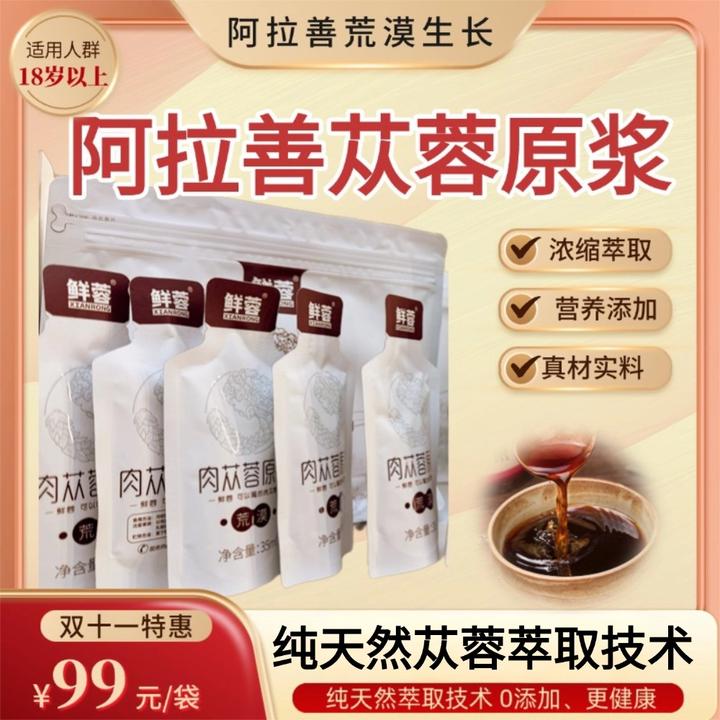 【顺丰发货】内蒙古阿拉善特级荒漠肉苁蓉鲜榨原浆养生佳品