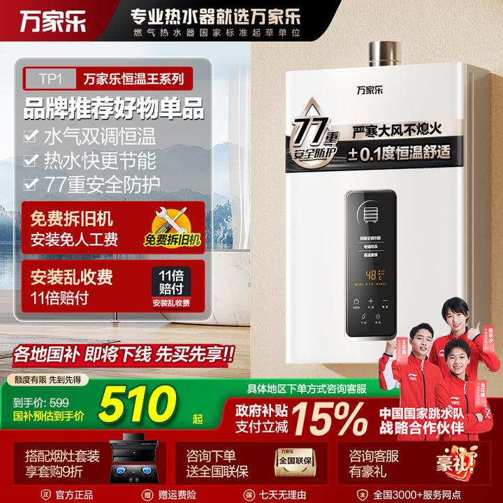 【自营】万家乐【恒温王TP1】12升智能变升节能燃气热水器强排天然气