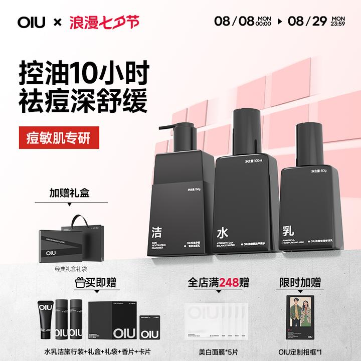 OIU男士水乳洗面奶套装修护保湿oiu男生护肤套装S
