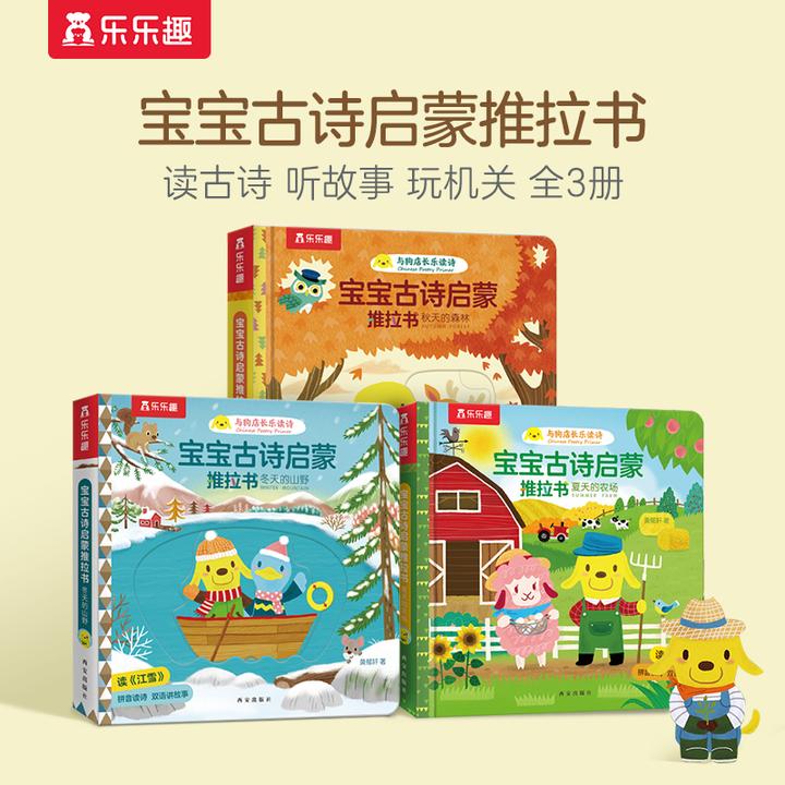 乐乐趣宝宝古诗启蒙推拉机关书（3册）故事双语有声书拼音双语绘本