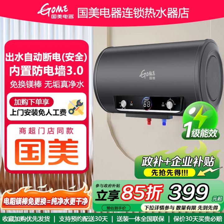 GOME/国美电器速热储水式家用洗澡电热水器一级能效隔电墙