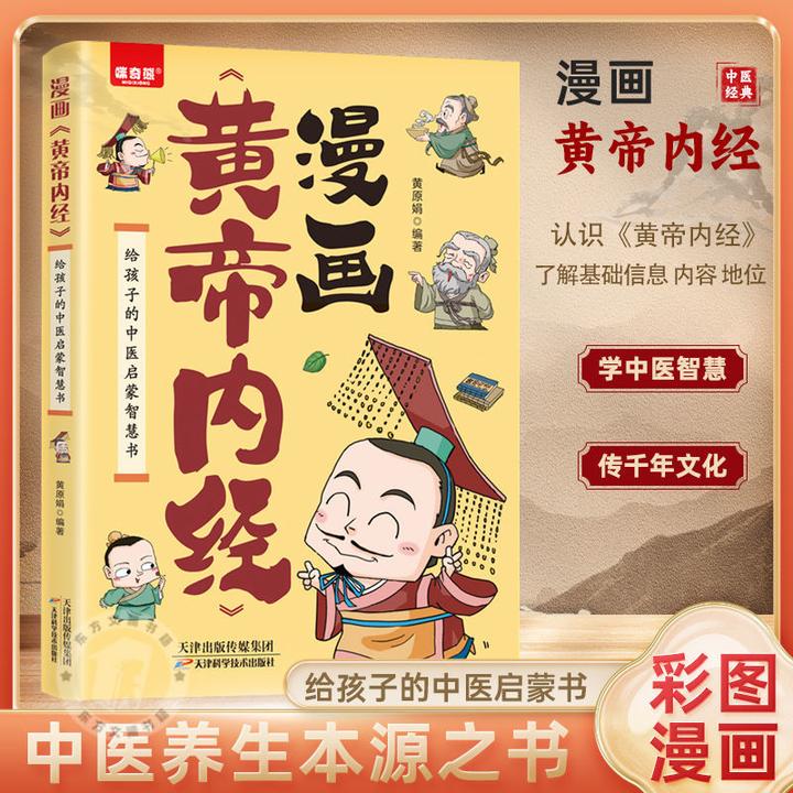 漫画黄帝内经正版图解原版白话文中医家庭给孩子的中医启蒙