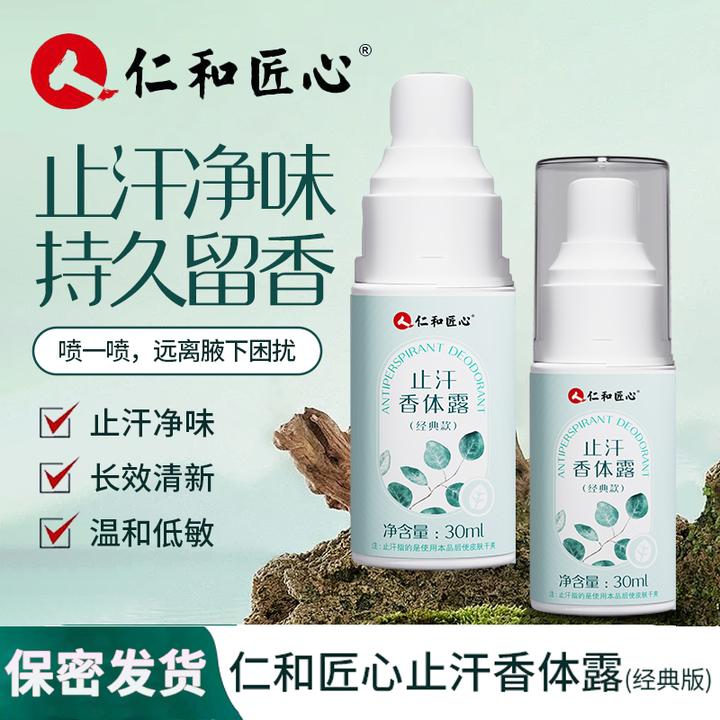 仁和匠心止汗露香体手汗喷雾腋露止汗干爽汗味体味金格羽清爽