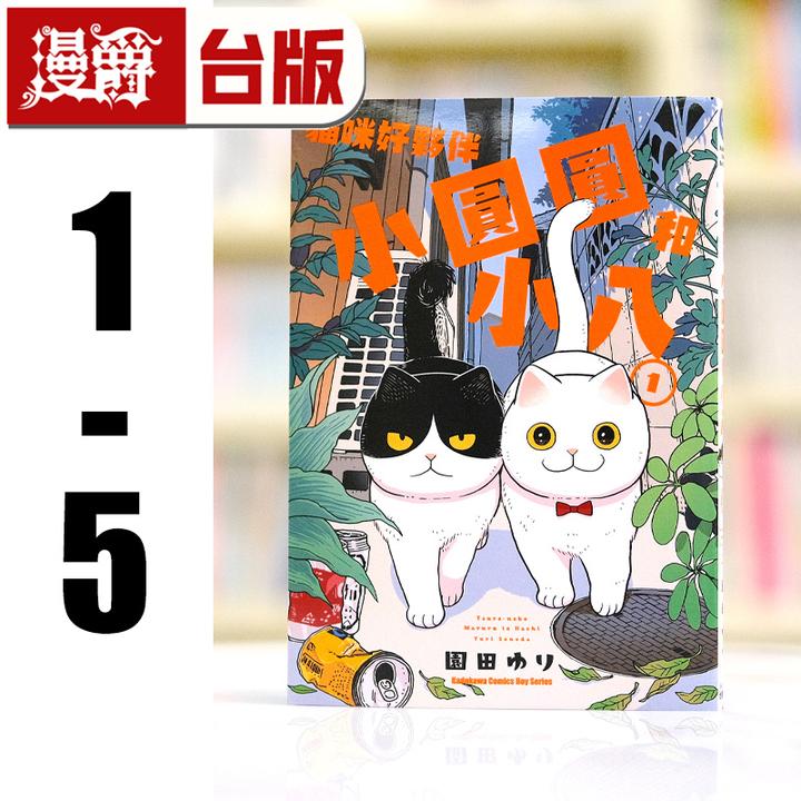 漫爵 猫咪好伙伴小圆圆和小八1-5 台版漫画书 角川 园田ゆり