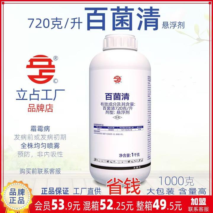 立占720克/升百菌清黄瓜霜霉病农药杀菌剂蔬菜果树花卉通用型