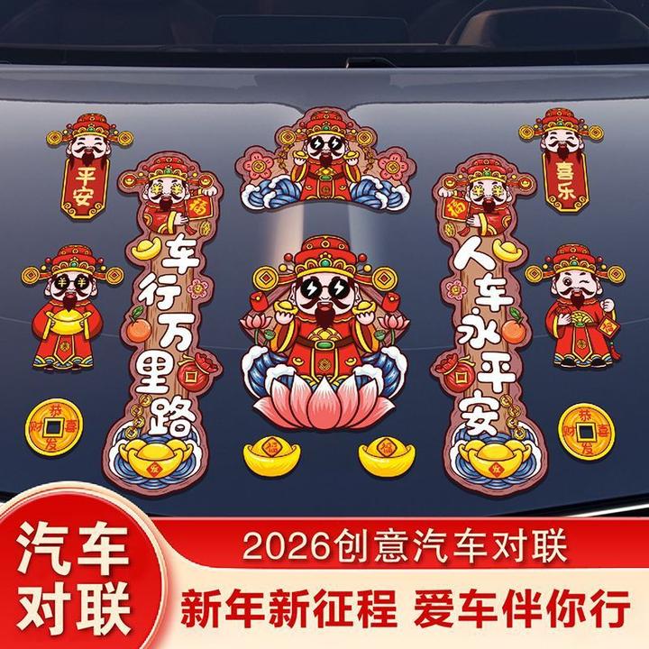 汽车2026新年财神爷自驾车贴喜庆磁吸套装国潮车创意对联卡通春节
