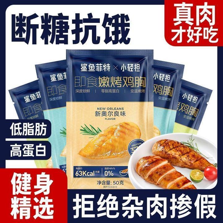 鲨鱼菲特鸡胸肉健身开袋即食高蛋白营养低脂代餐轻食饱腹主食熟食