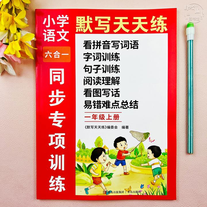 语文一年级上册默写练习册看拼音写词语字词句子写作训练阅读理解