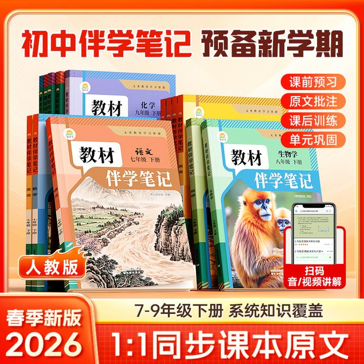【初中教材伴学笔记】 2026春季新版7-9年级下册同步课本原文解读