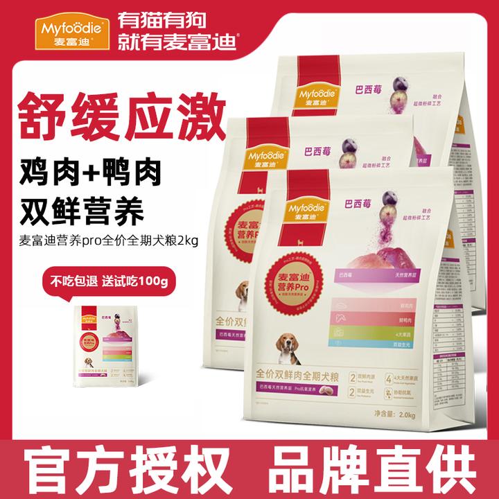 麦富迪营养Pro狗粮2kg鲜肉巴西莓鸡肉鸭肉全价全期成幼犬营养犬粮
