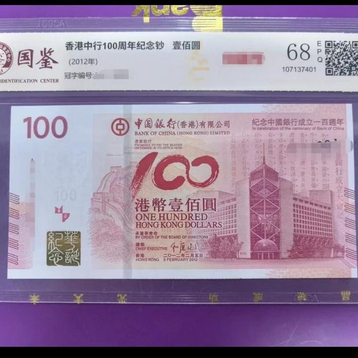 香港中银百年纪念钞 全新带评级 号码多样性