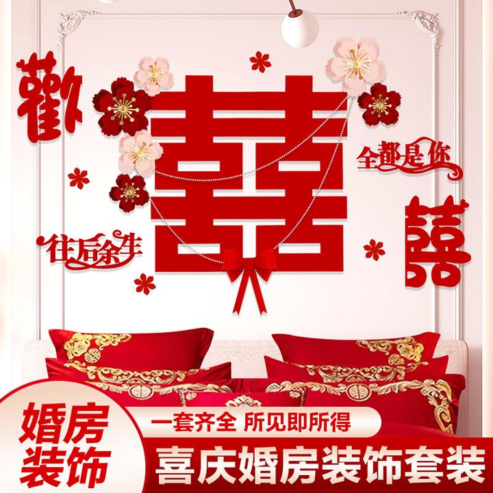婚房装饰布置男方女方新房结婚婚房床头主卧室背景墙拉花婚礼装饰