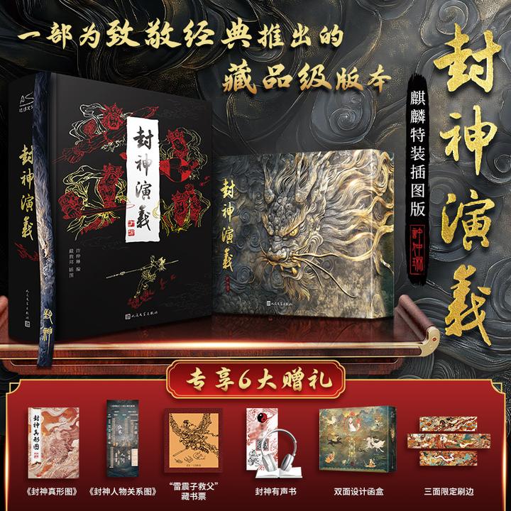 短视频专属【麒麟特装插图版】封神演义 明朝神魔长篇小说 珍藏礼物