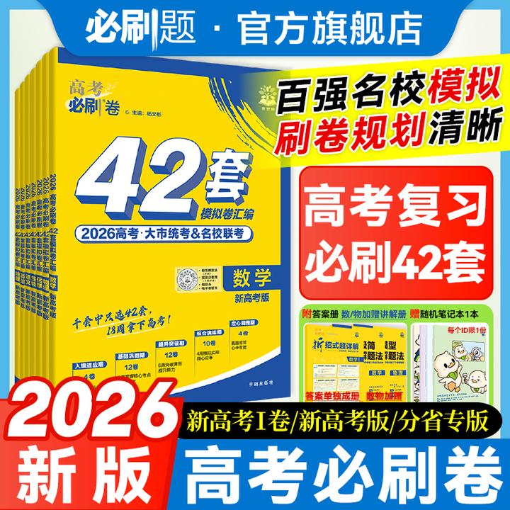 必刷题【42套模拟卷】18周高考打卡2026地区卷精选必刷卷新高考推荐