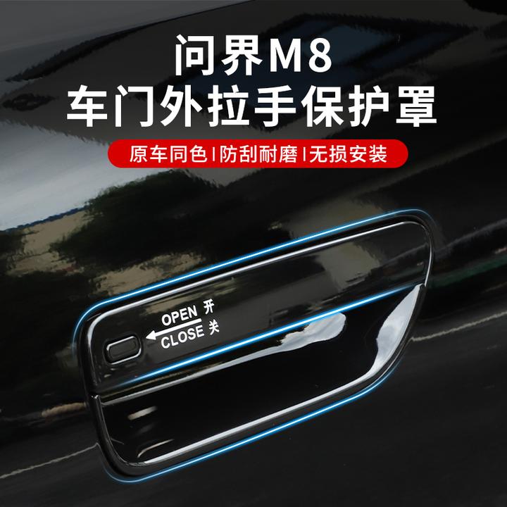 适用于问界M8车门外拉手指示贴车保护门把手防刮装饰贴专用配件
