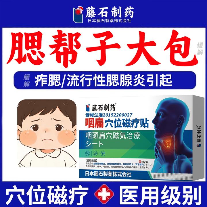 藤石制药痄腮流行性腮腺炎腮帮子鼓大包面部肿大消肿的辅助治疗咽扁穴位磁疗贴UC