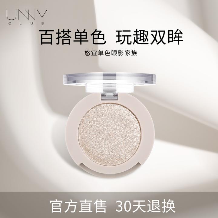 unny单色眼影 unnyclub悠宜单色眼影盘 哑质细闪珠光哑光M119M123
