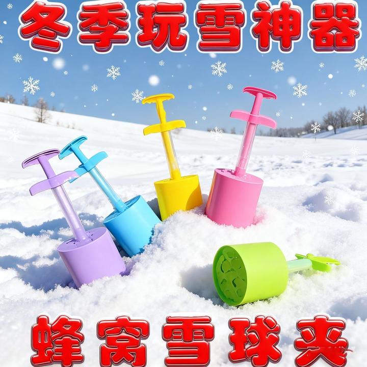 蜂窝雪球夹儿童仿真雪球夹手动手压式模具玩雪玩沙户外玩具JJJ