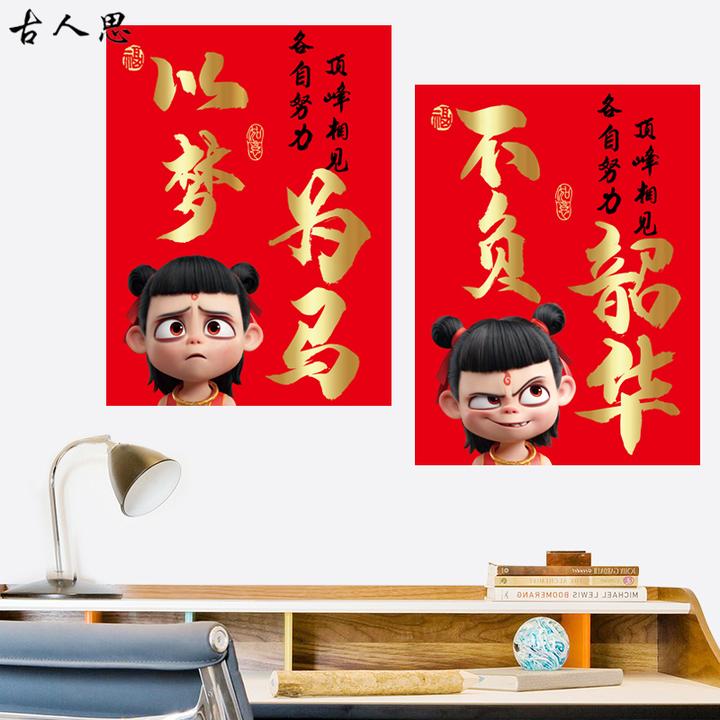 个性哪吒励志标语贴画中高考班级布置学生房间海报教室文化墙装饰